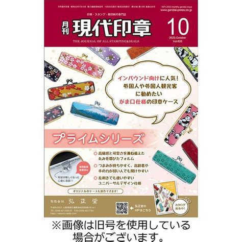 現代印章|月刊 現代印章の最新号【2024年9月号 (発売日2024。